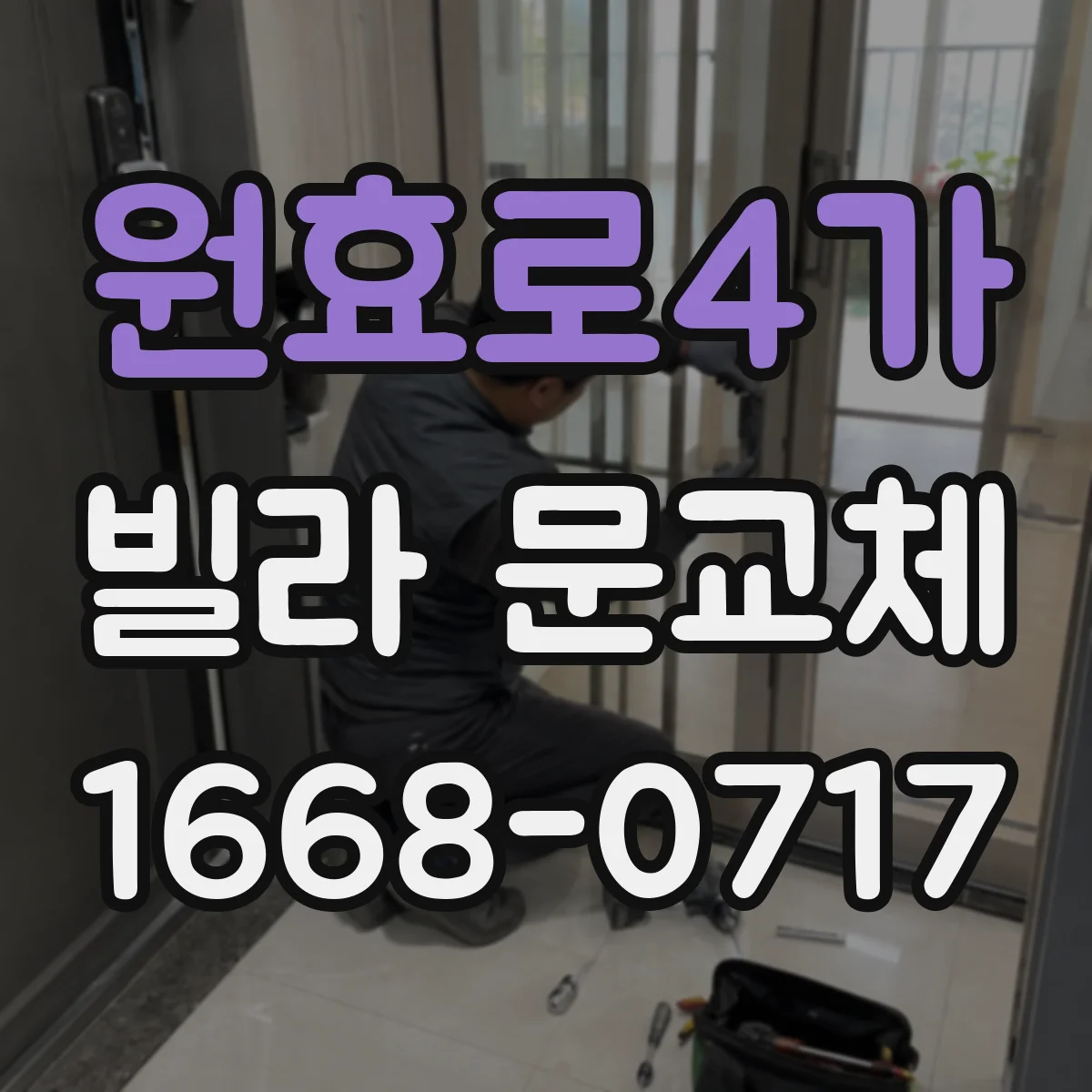 원효로4가 빌라 문교체
