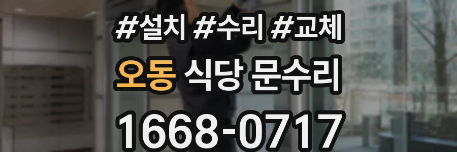 오동 식당 문수리
