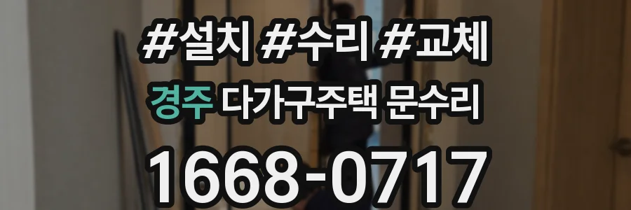 경주 다가구주택 문수리