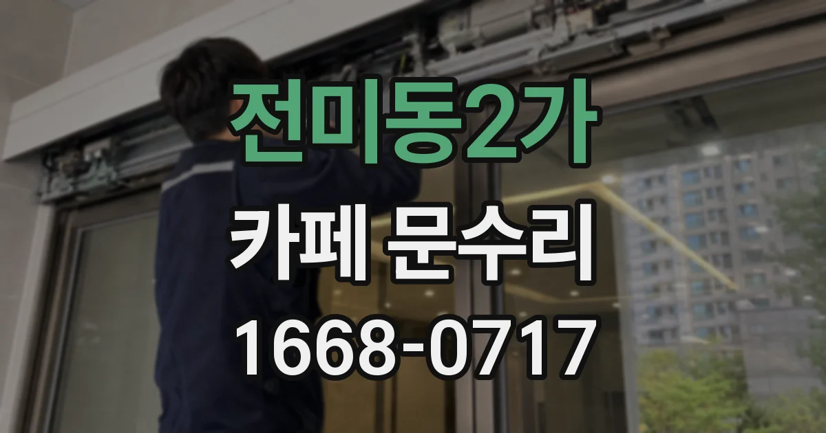 전미동2가 카페 문수리