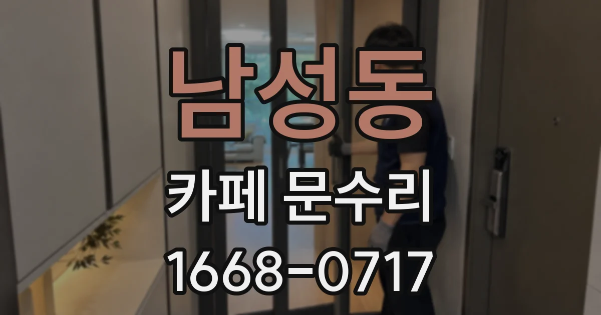 남성동 카페 문수리