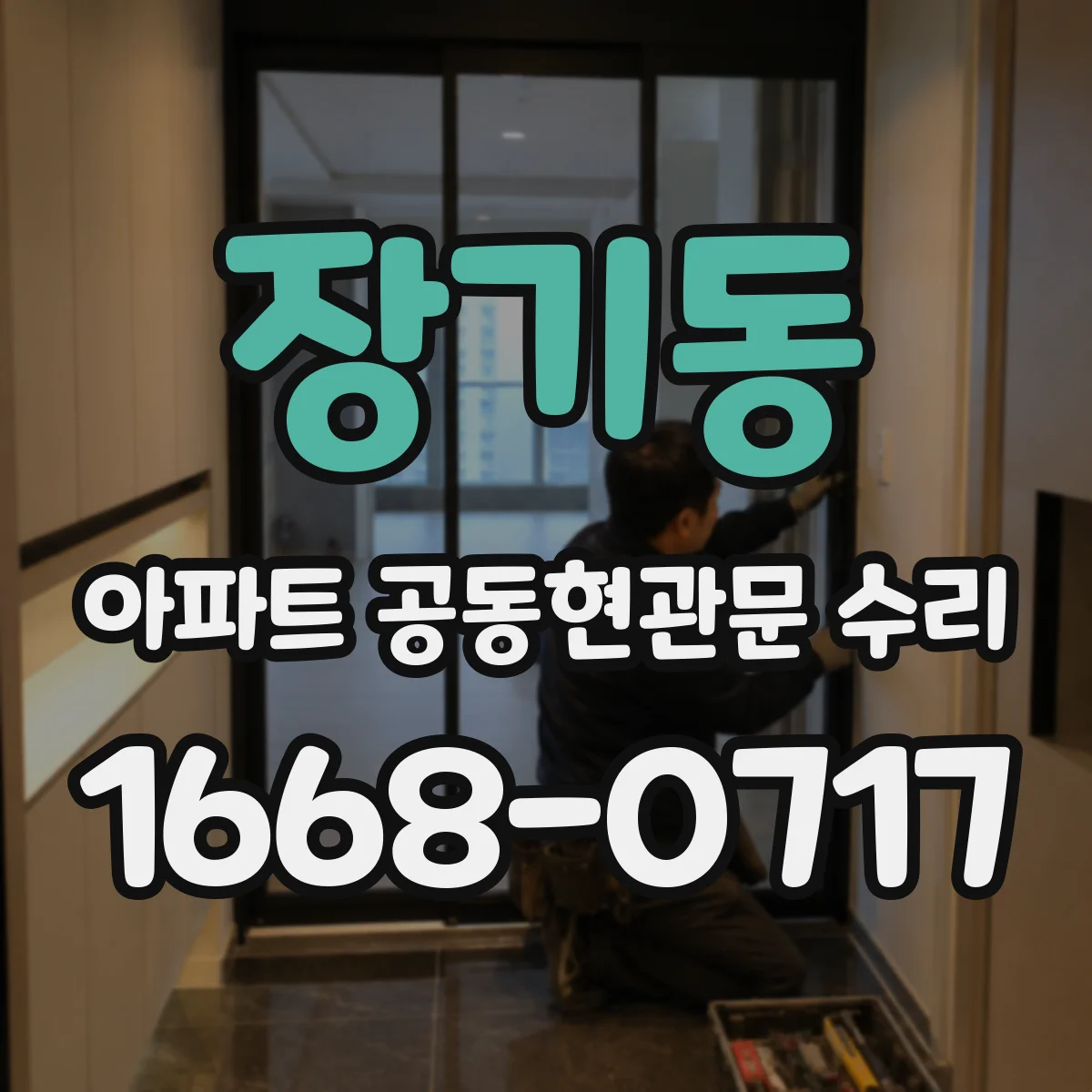 장기동 아파트 공동현관문 수리
