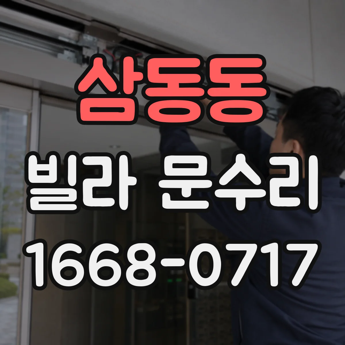 삼동동 빌라 문수리