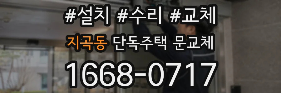 지곡동 단독주택 문교체