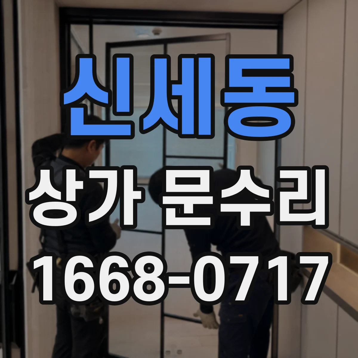 신세동 상가 문수리