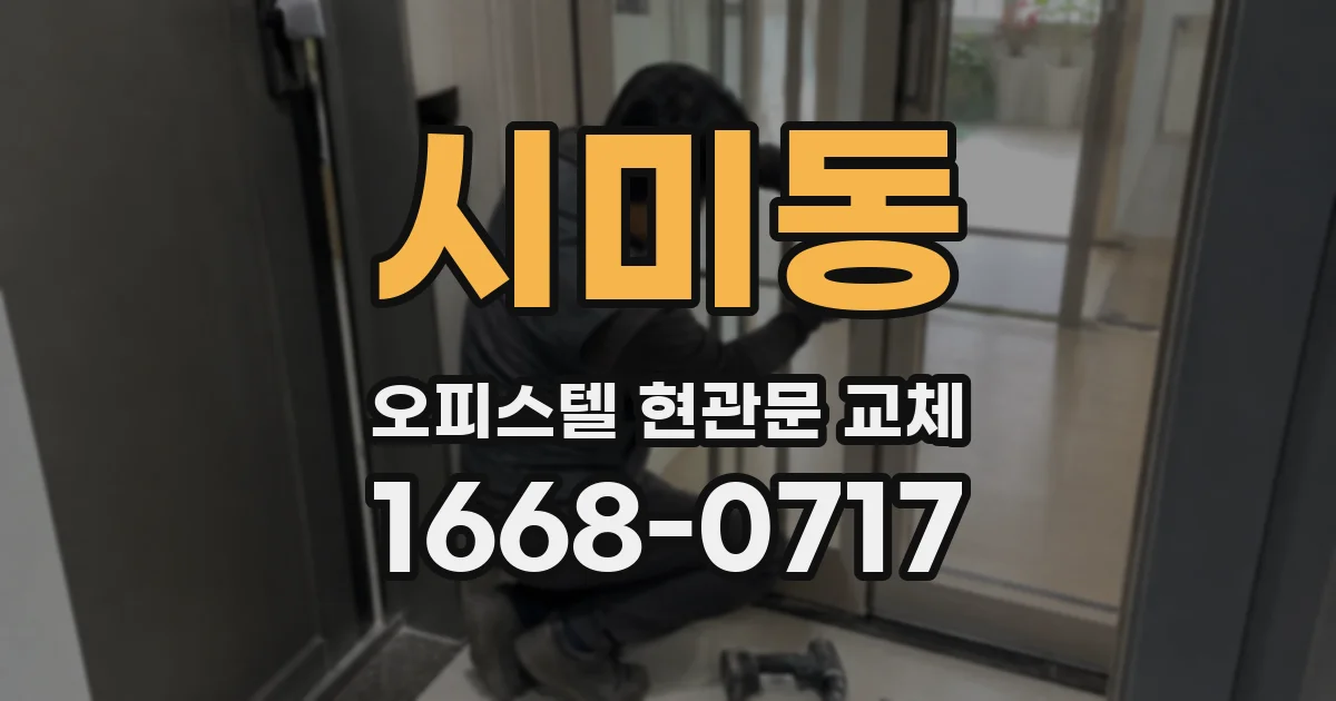 시미동 오피스텔 현관문 교체