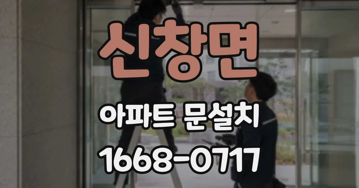 신창면 아파트 문설치
