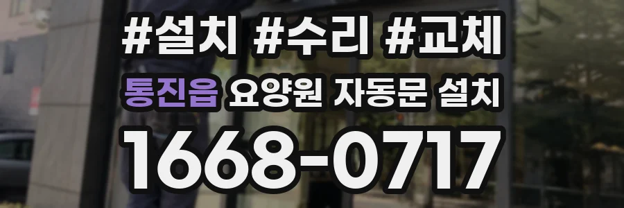 통진읍 요양원 자동문 설치