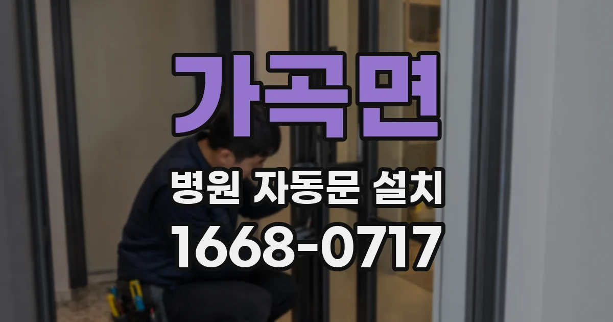 가곡면 병원 자동문 설치