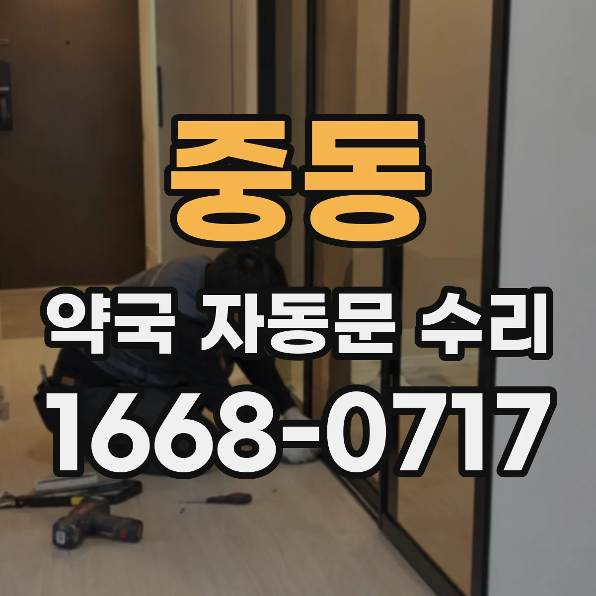 중동 약국 자동문 수리