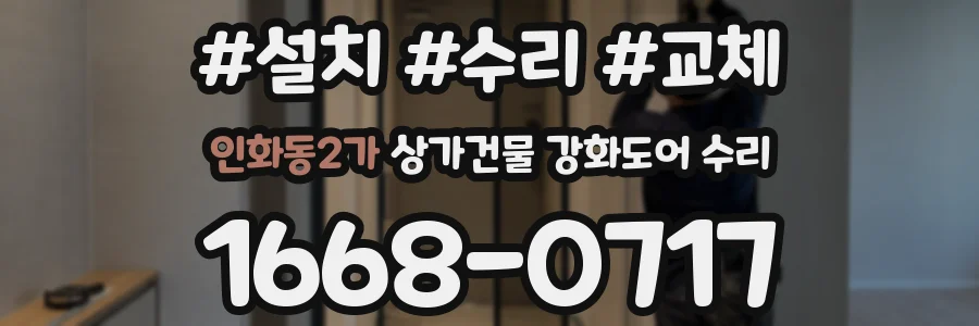 인화동2가 상가건물 강화도어 수리