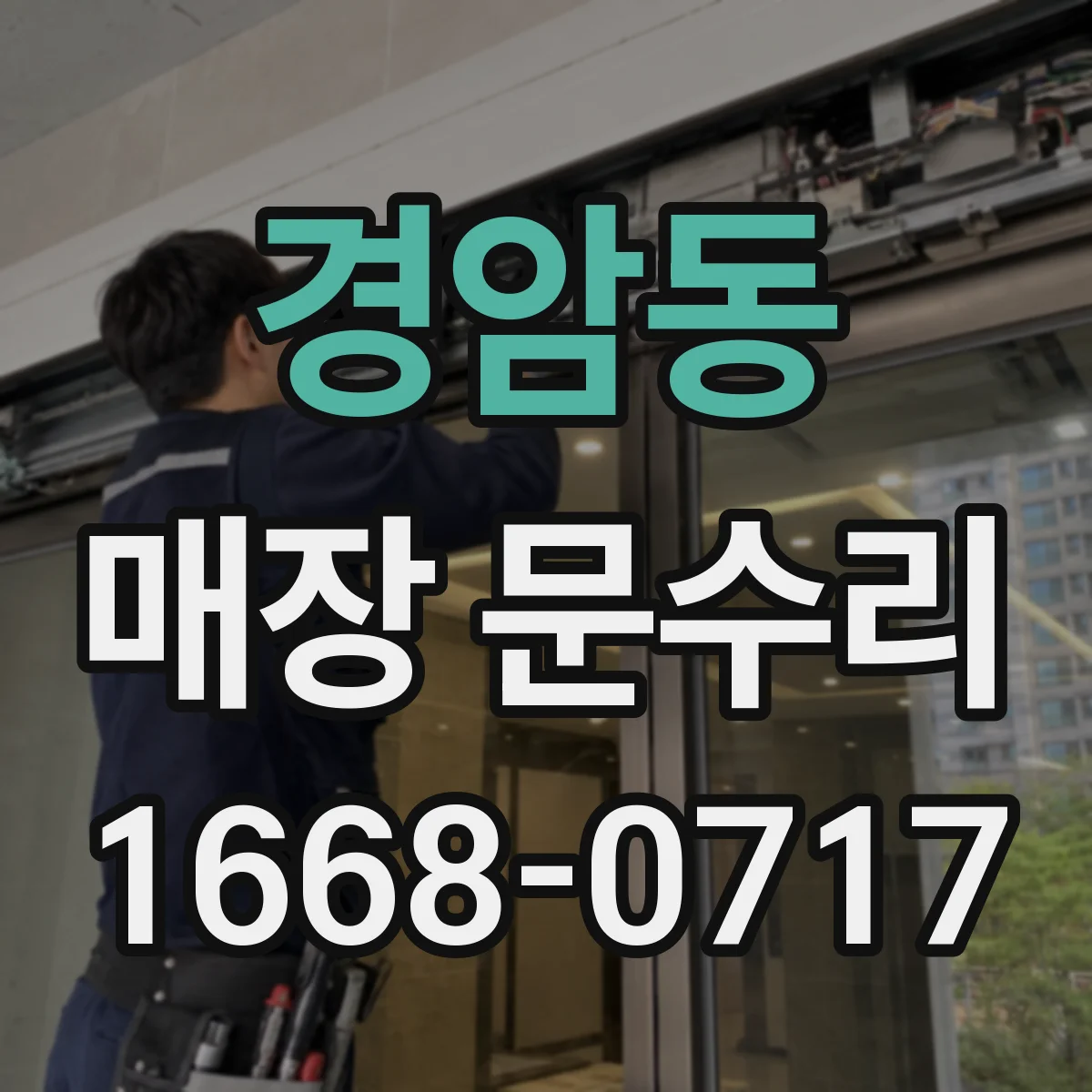 경암동 매장 문수리