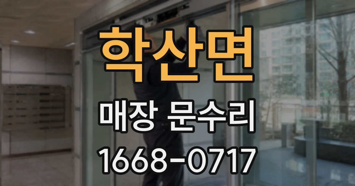 학산면 매장 문수리
