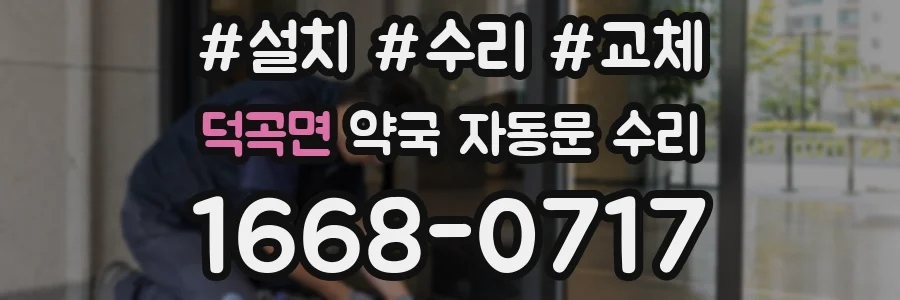덕곡면 약국 자동문 수리