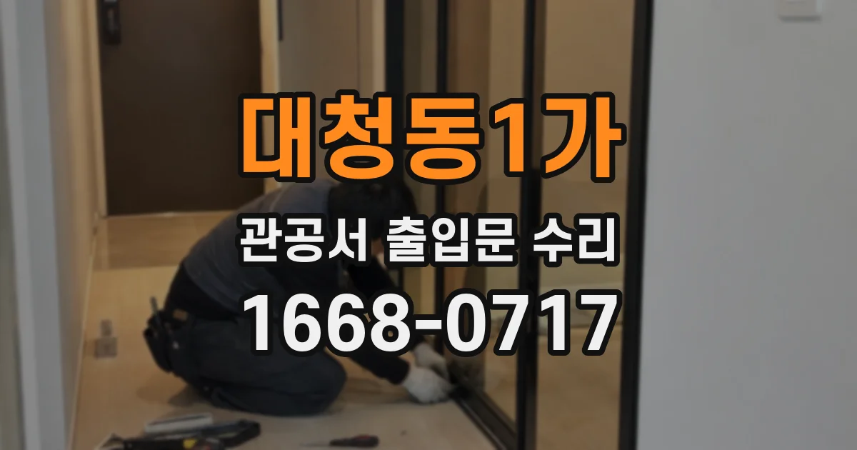 대청동1가 관공서 출입문 수리