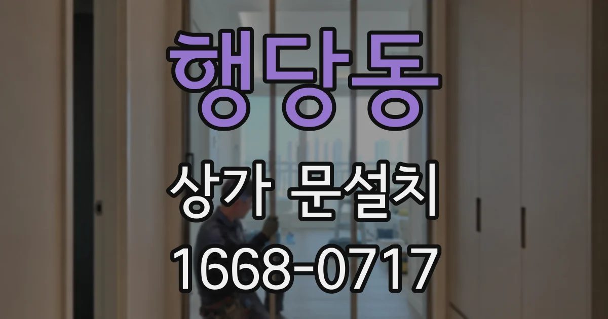 행당동 상가 문설치