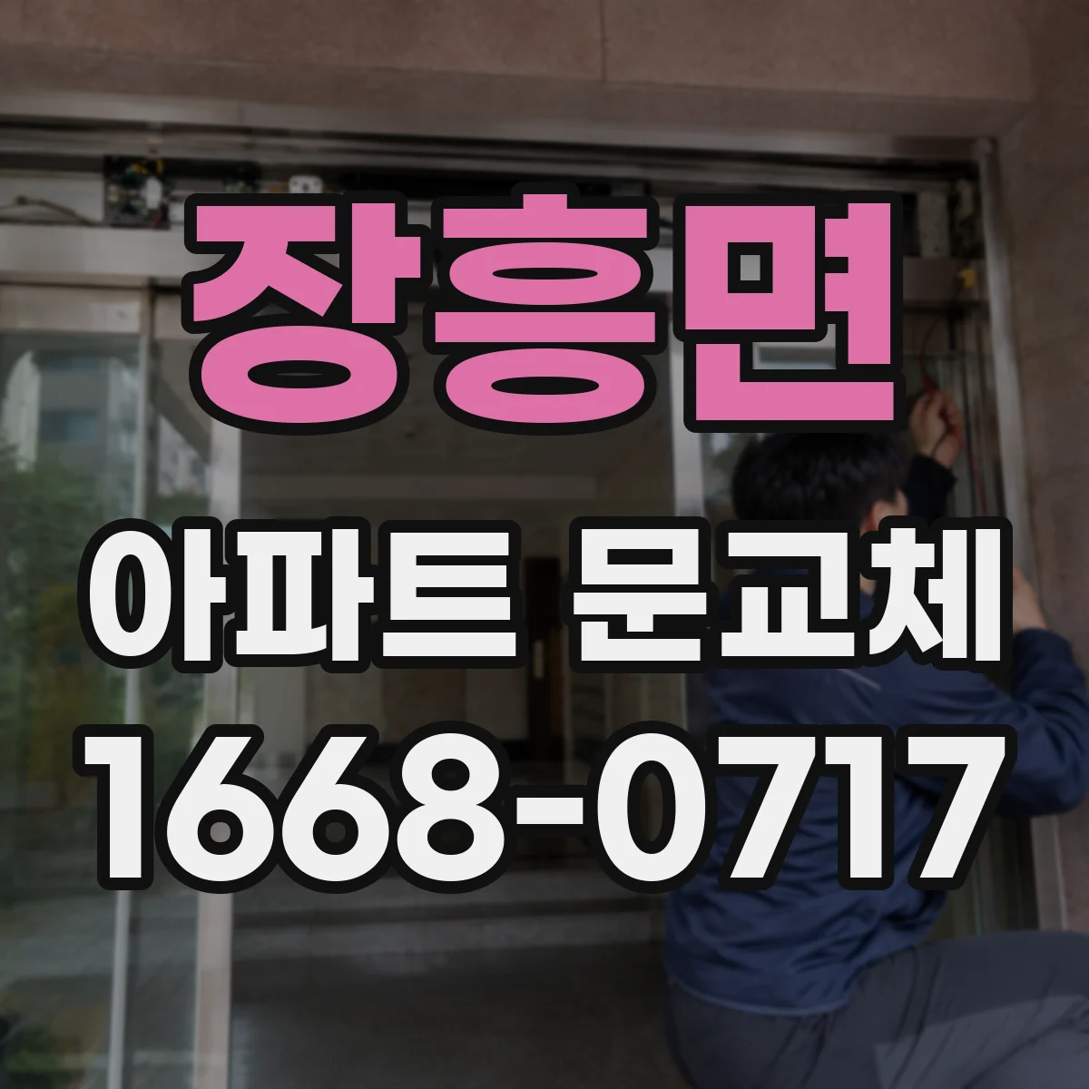 장흥면 아파트 문교체