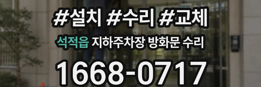 석적읍 지하주차장 방화문 수리