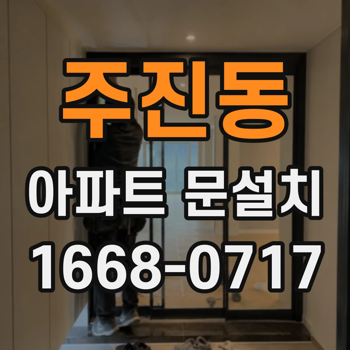 주진동 아파트 문설치