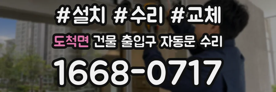 도척면 건물 출입구 자동문 수리