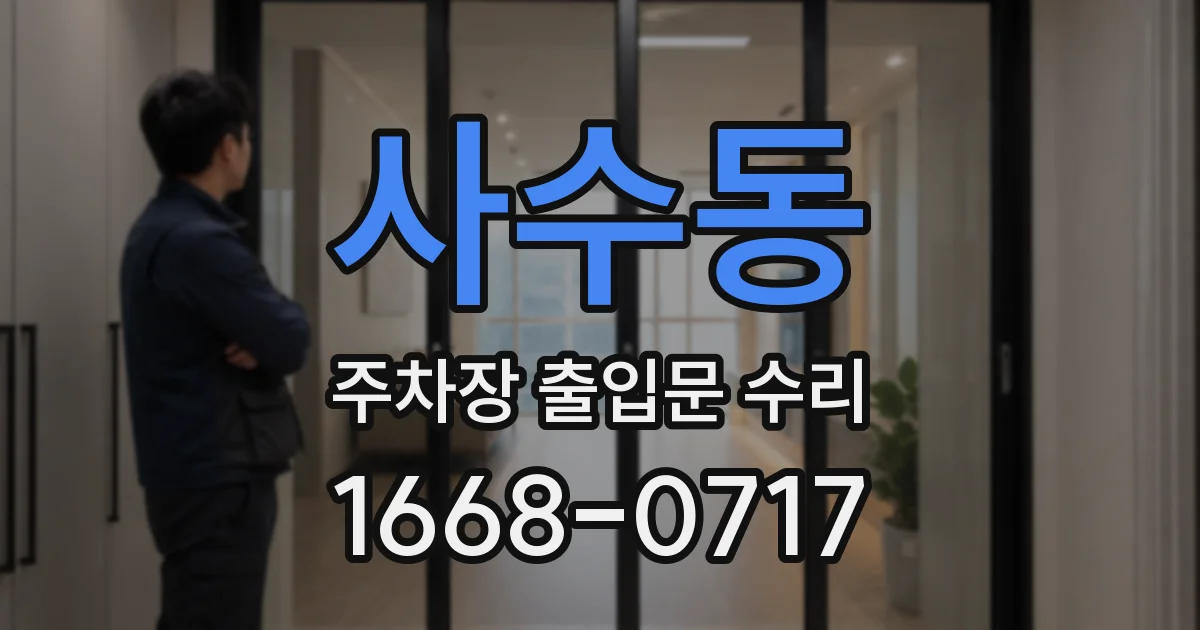 사수동 주차장 출입문 수리