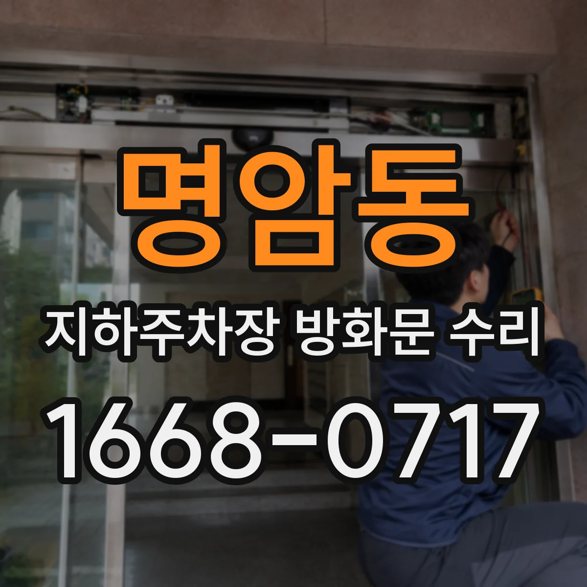 명암동 지하주차장 방화문 수리