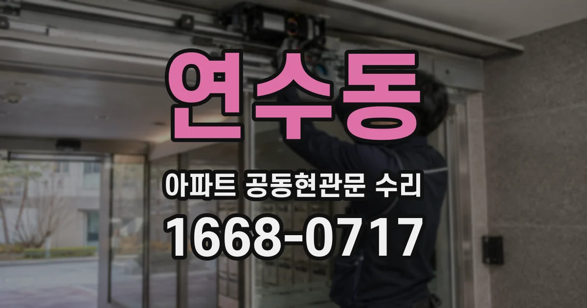 연수동 아파트 공동현관문 수리