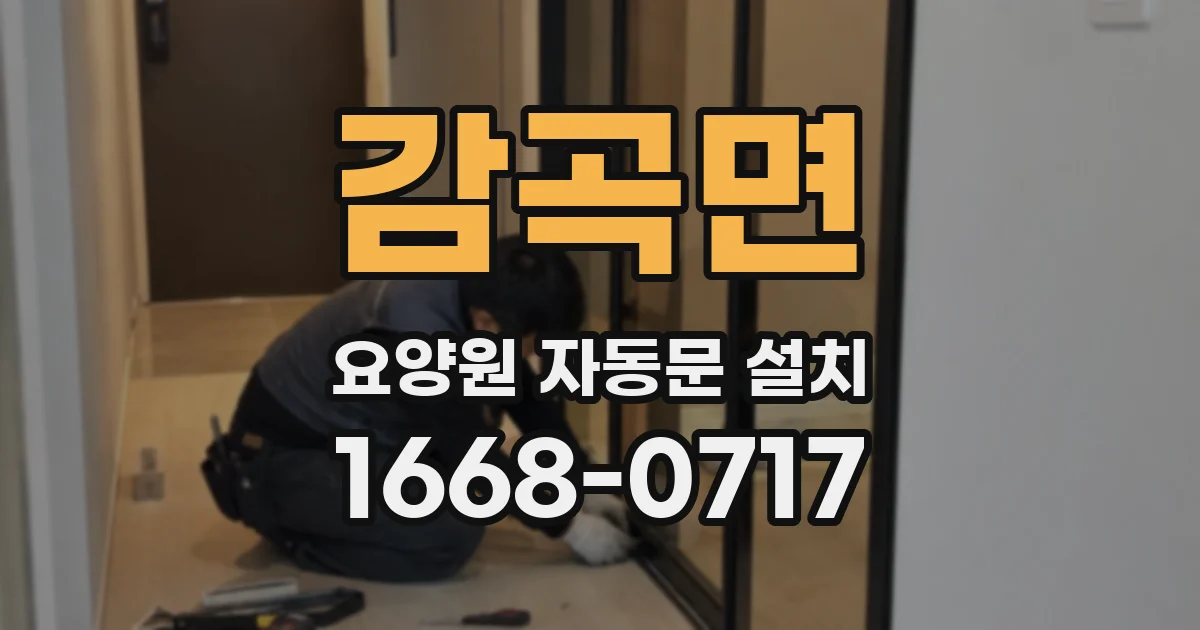 감곡면 요양원 자동문 설치
