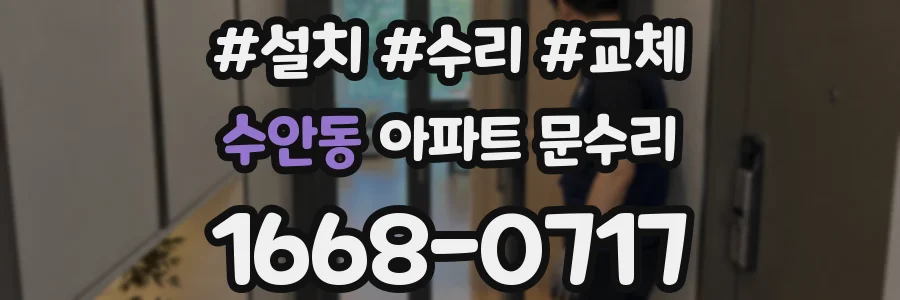 수안동 아파트 문수리