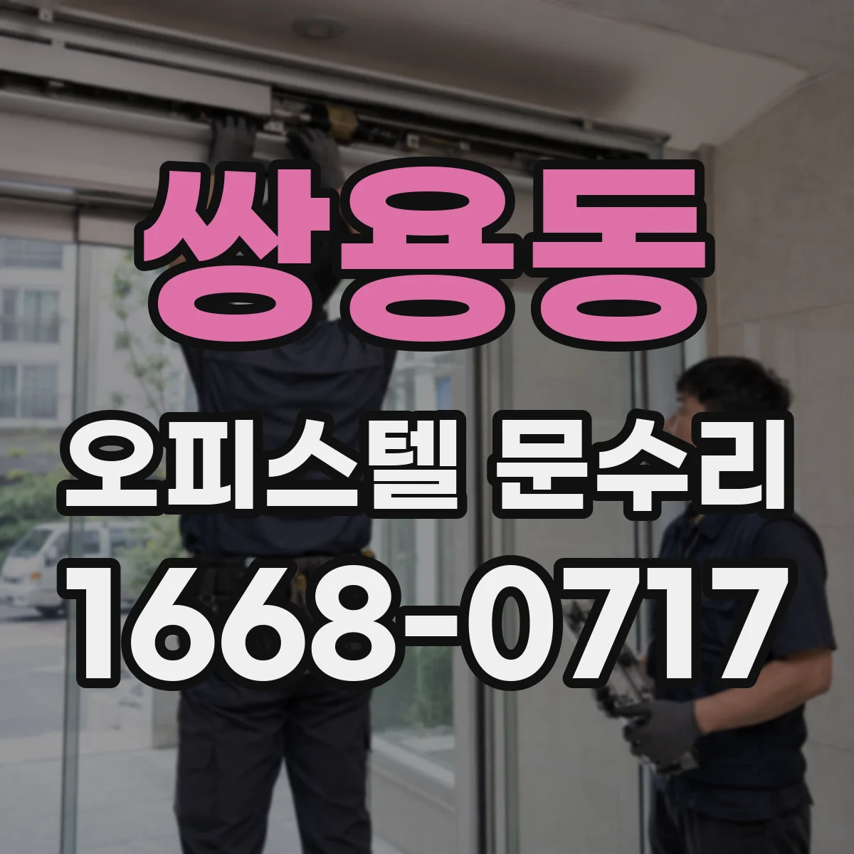 쌍용동 오피스텔 문수리