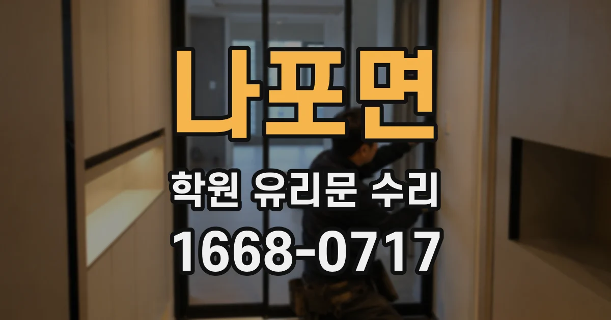 나포면 학원 유리문 수리