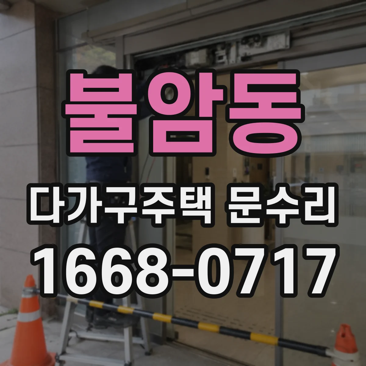 불암동 다가구주택 문수리