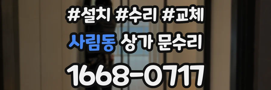 사림동 상가 문수리