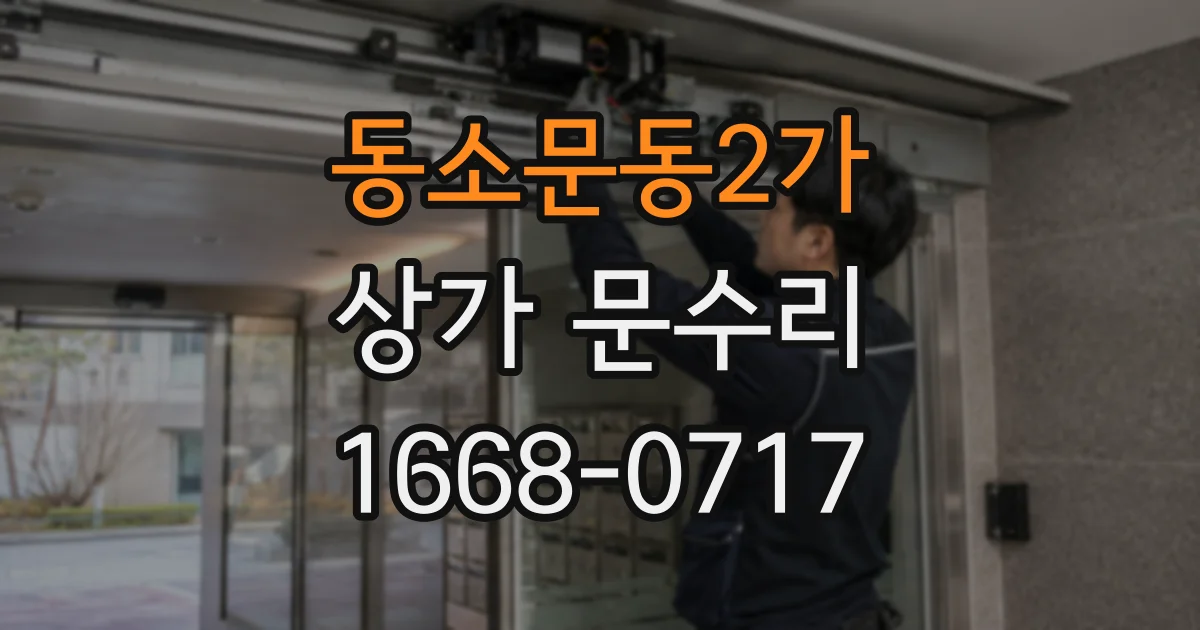 동소문동2가 상가 문수리