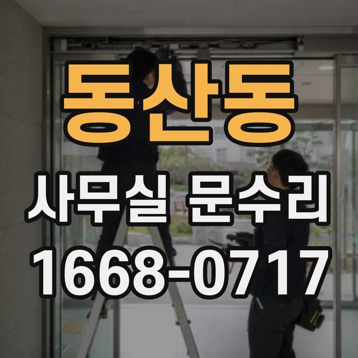 동산동 사무실 문수리