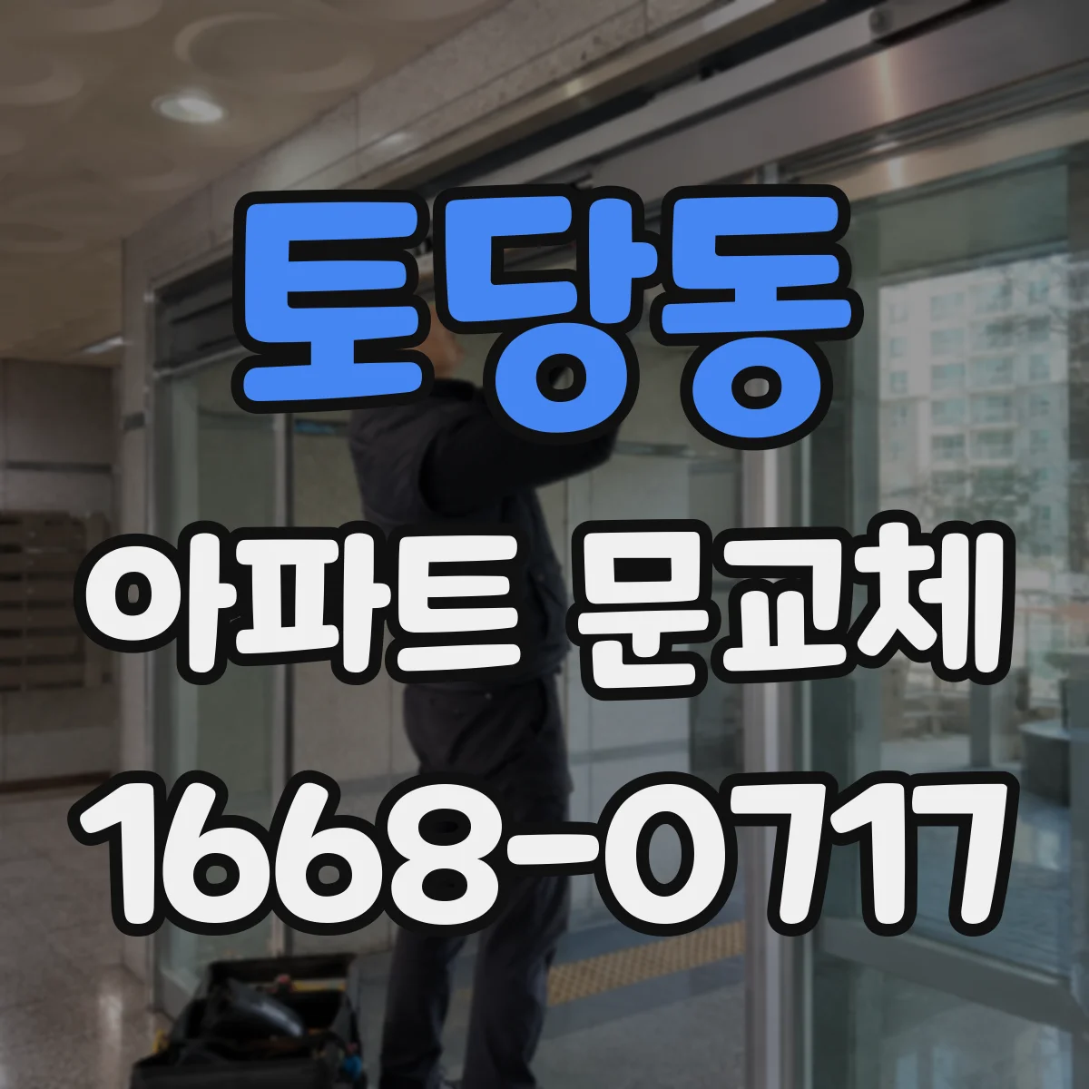 토당동 아파트 문교체