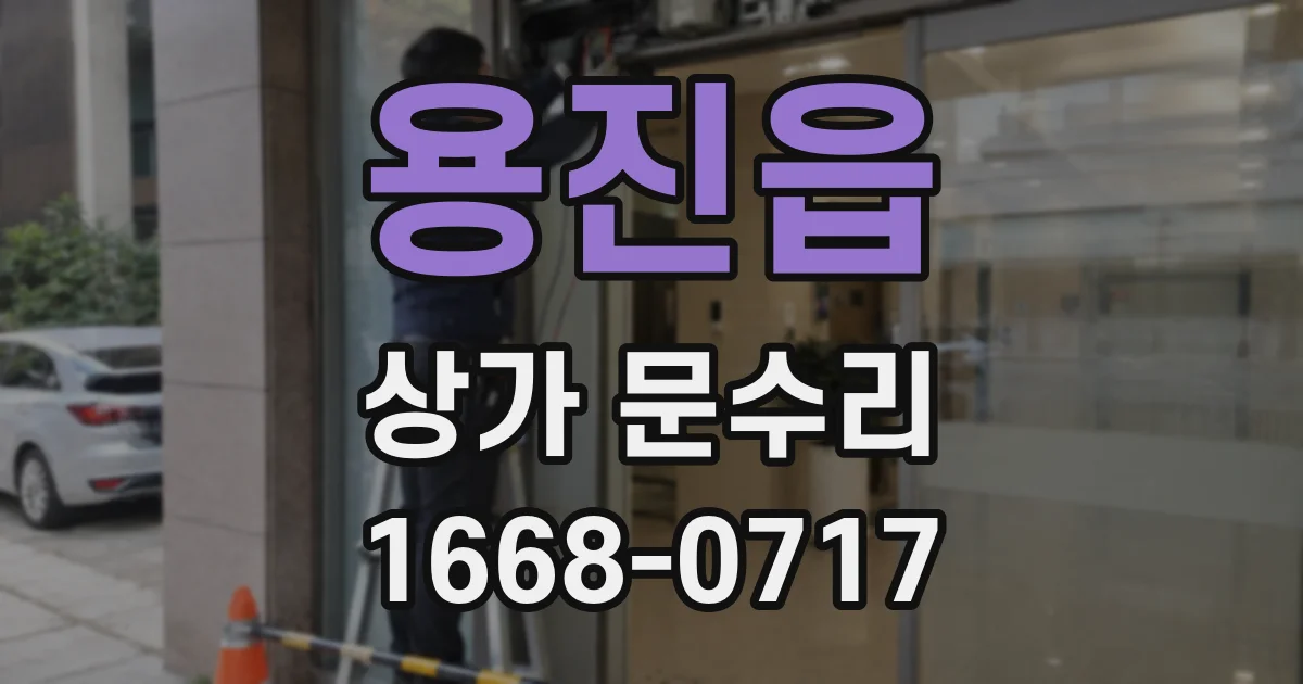 용진읍 상가 문수리