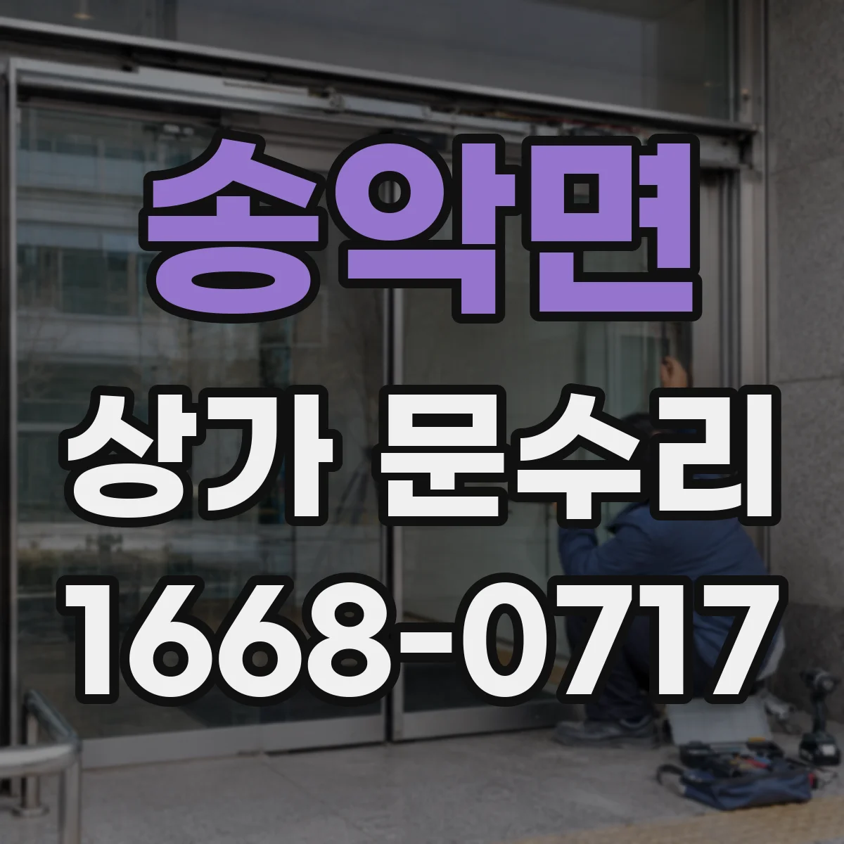송악면 상가 문수리