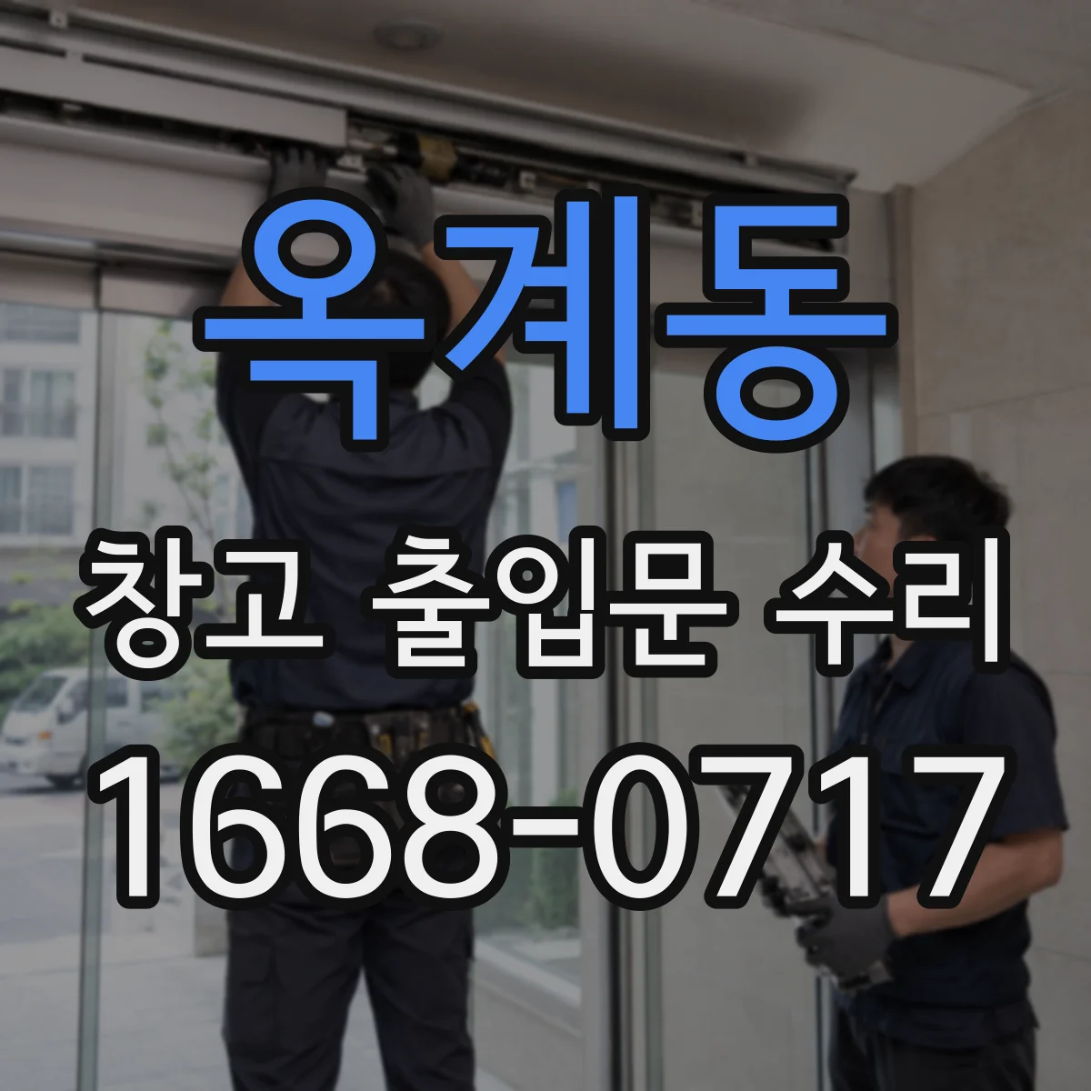 옥계동 창고 출입문 수리