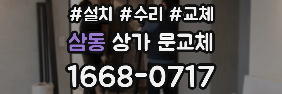 삼동 상가 문교체