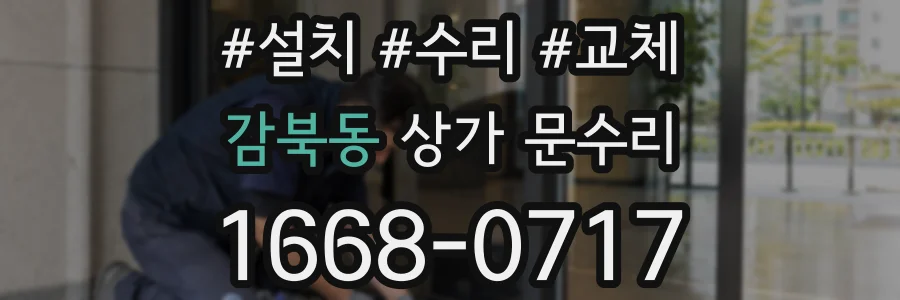 감북동 상가 문수리