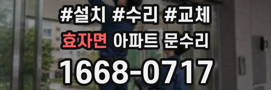 효자면 아파트 문수리