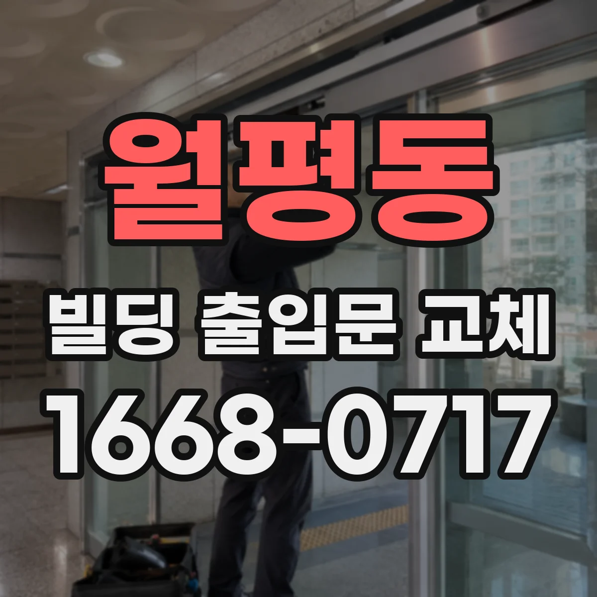 월평동 빌딩 출입문 교체