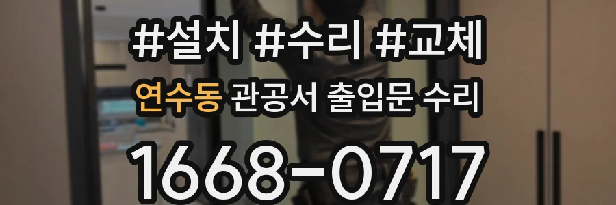 연수동 관공서 출입문 수리
