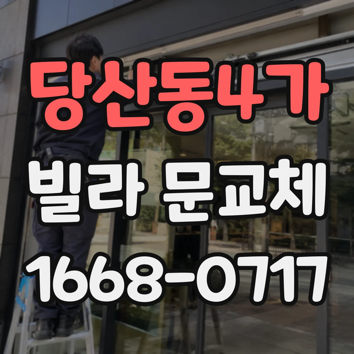 당산동4가 빌라 문교체