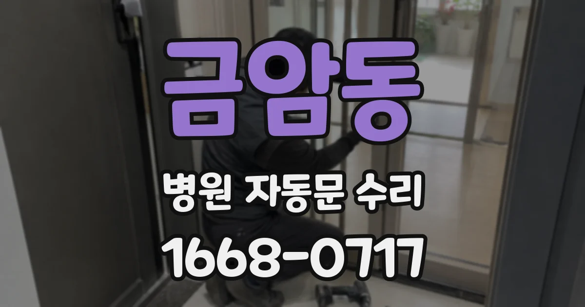 금암동 병원 자동문 수리
