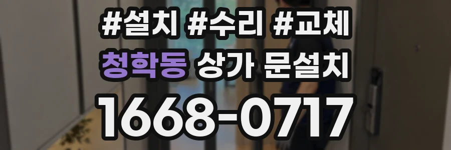 청학동 상가 문설치