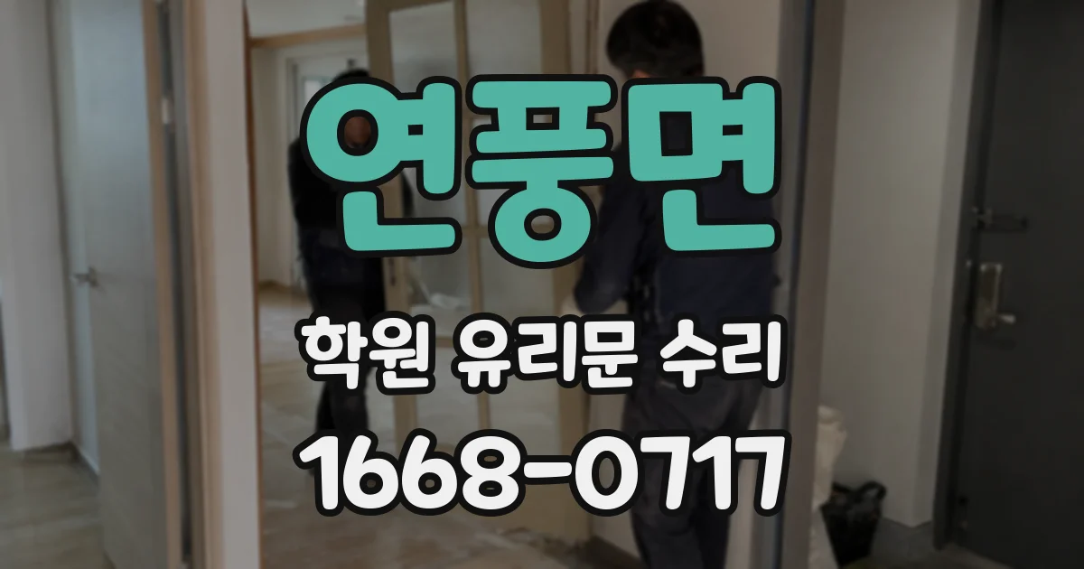 연풍면 학원 유리문 수리