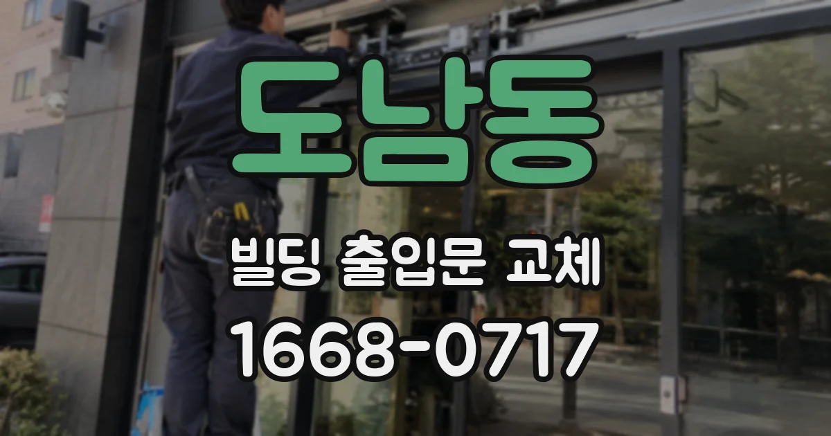 도남동 빌딩 출입문 교체