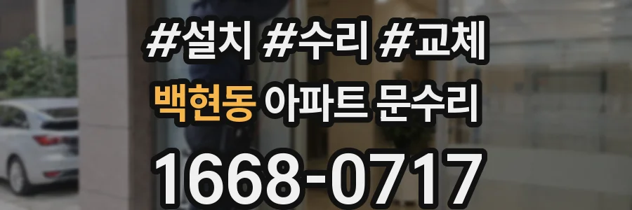 백현동 아파트 문수리